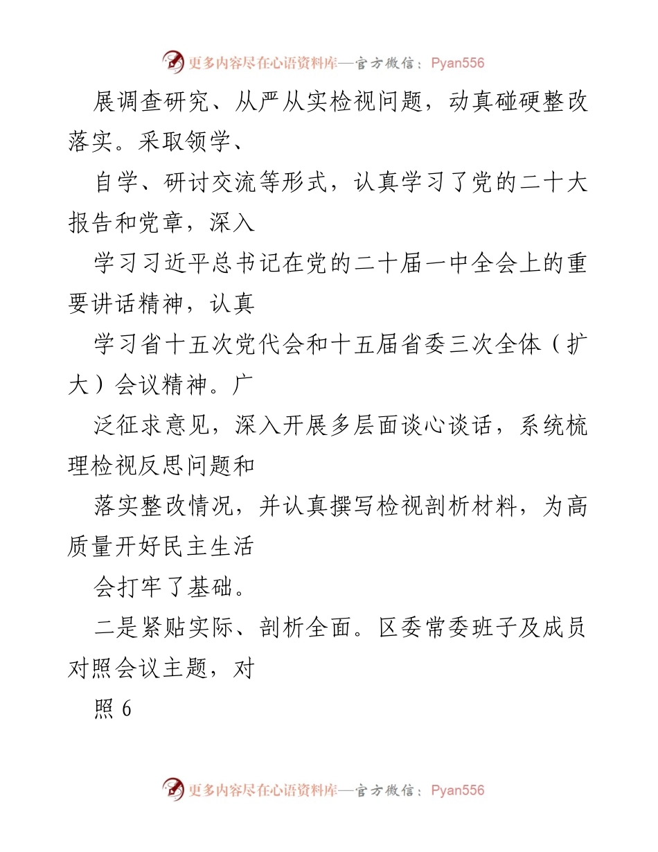 [情况报告] 区委常委会 - 2022年度民主生活会情况报告_1.docx_第2页