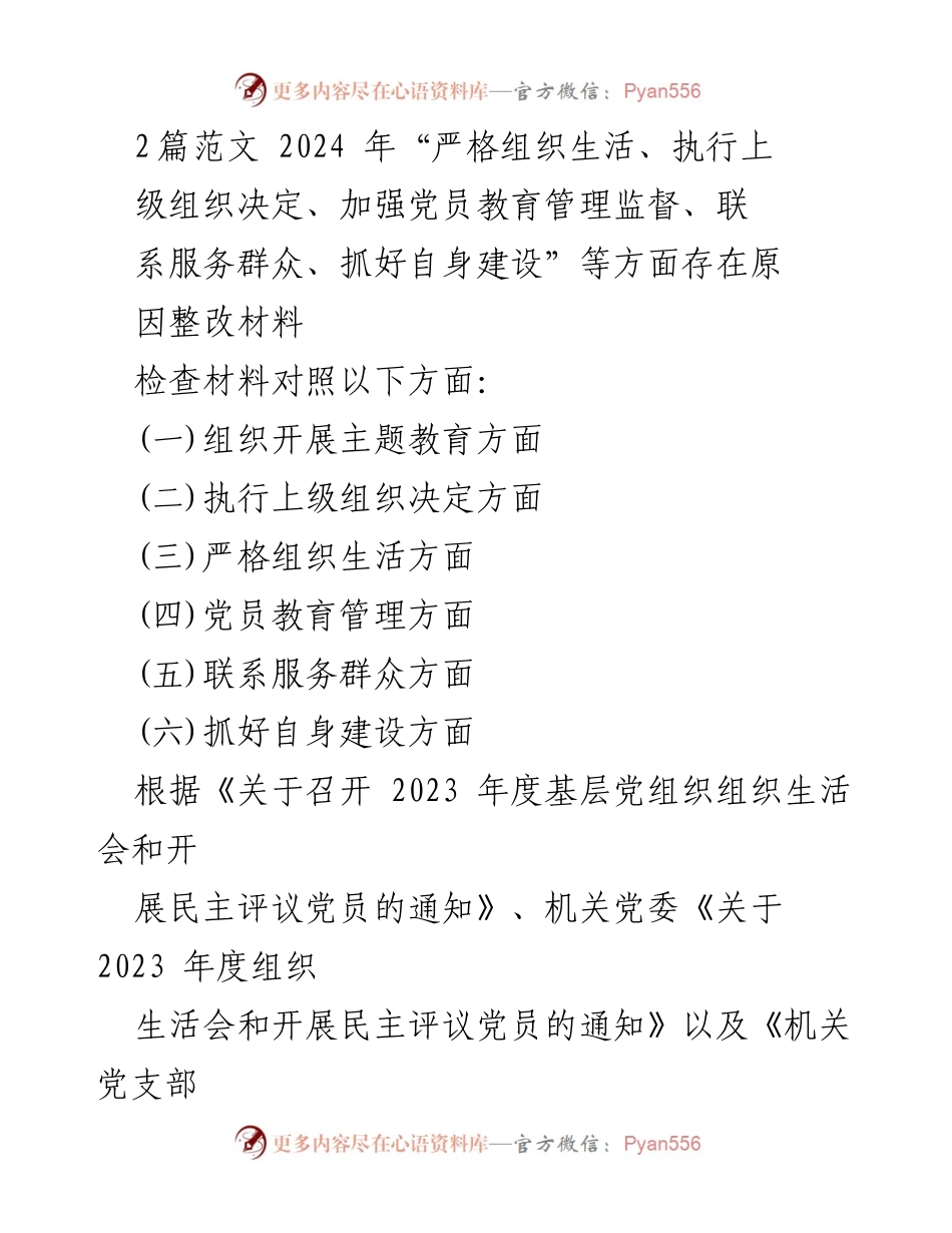 [整改材料] 2023年度组织生活会 - 2023年度党支部组织生活会整改情况分析.docx_第1页