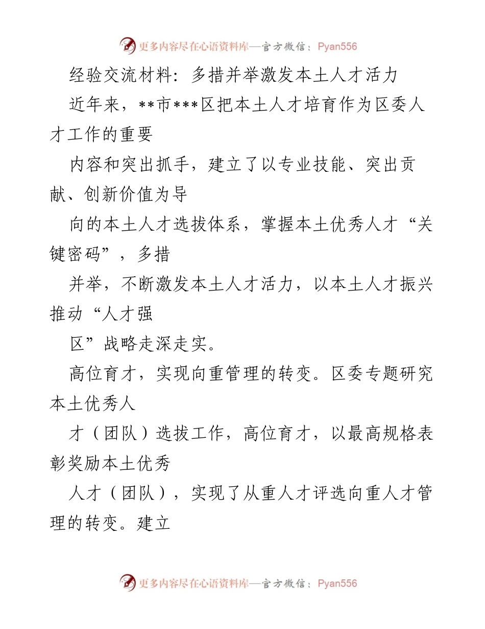 [经验交流材料] 人才工作会议 - 多措并举激发本土人才活力.docx_第1页