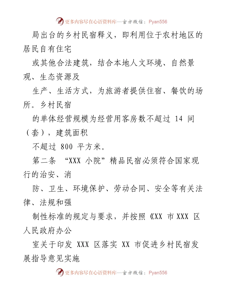 [政策文件] 乡村旅游 - “XXX 小院”精品民宿扶持办法.docx_第2页