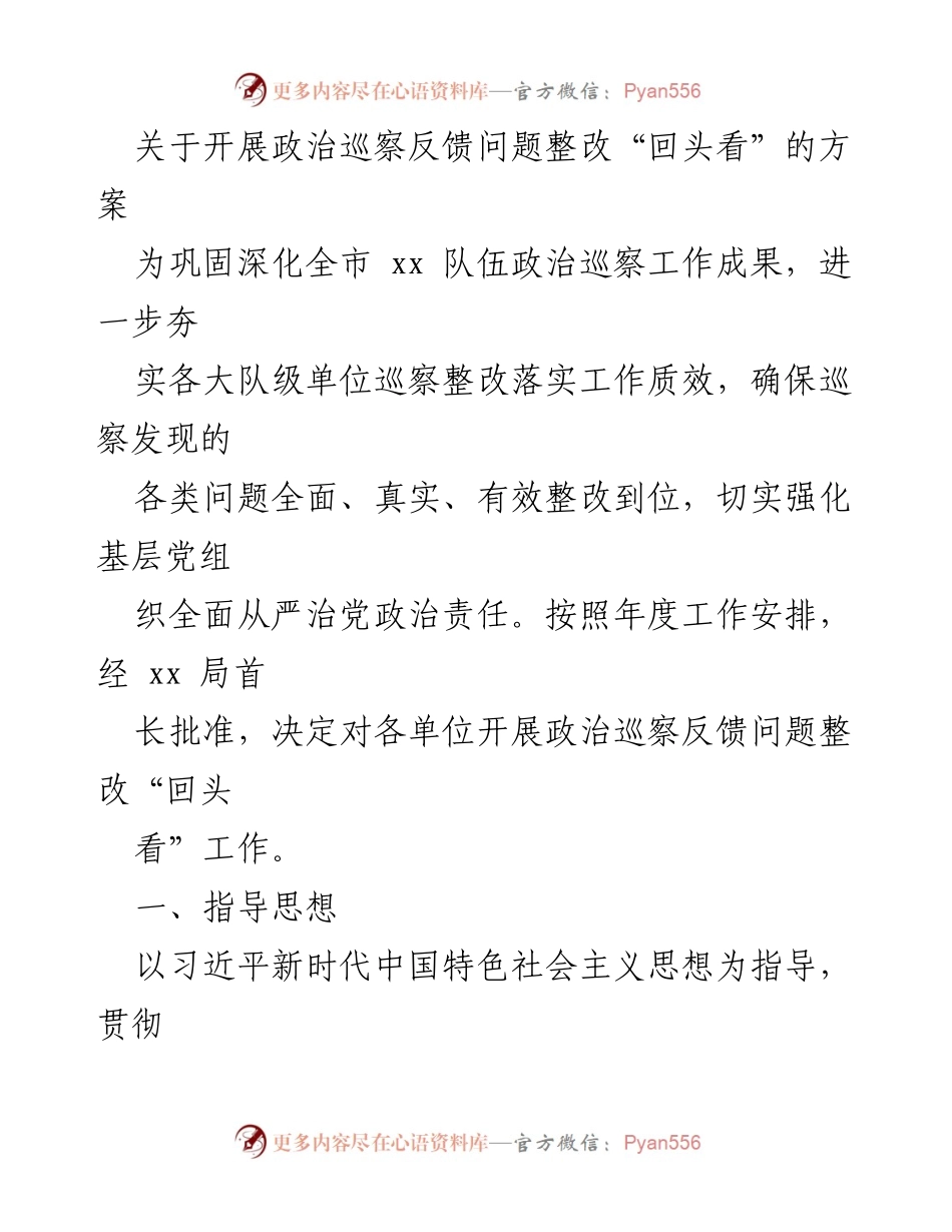 [方案] 政治巡察 - 政治巡察反馈问题整改“回头看”工作方案.docx_第1页