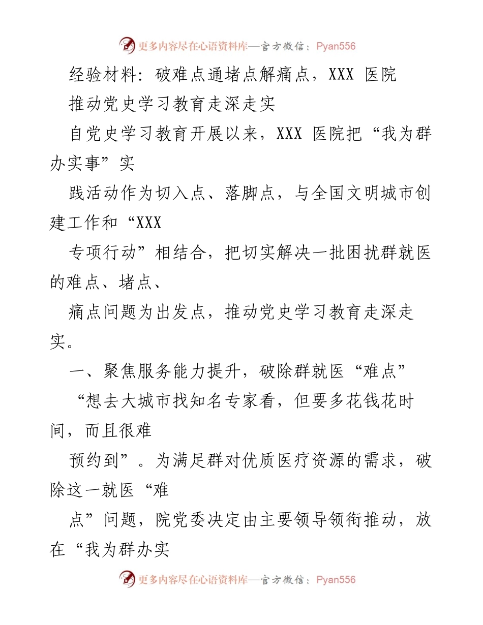 [经验材料] 医院工作总结 - 破难点通堵点解痛点，推动党史学习教育走深走实.docx_第1页