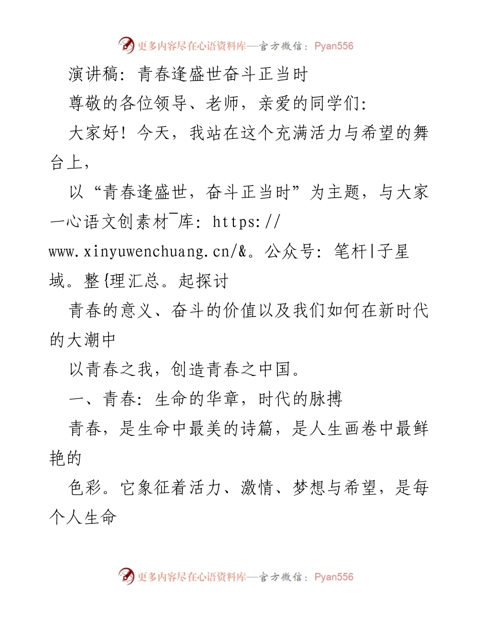 [演讲稿] 校园活动 - 青春的力量与奋斗的价值.docx_第1页