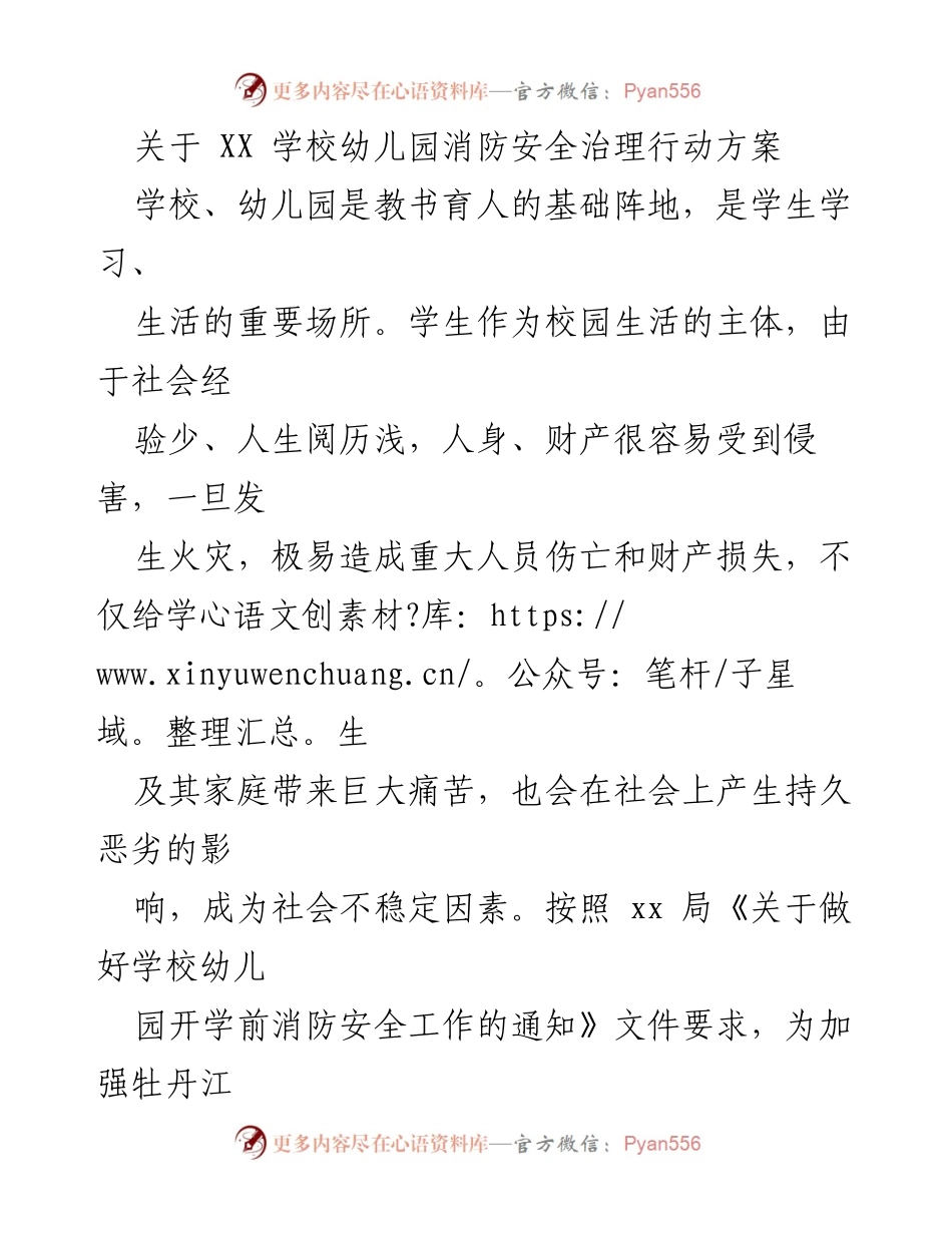 [方案] 学校消防安全 - 幼儿园消防安全治理行动方案.docx_第1页