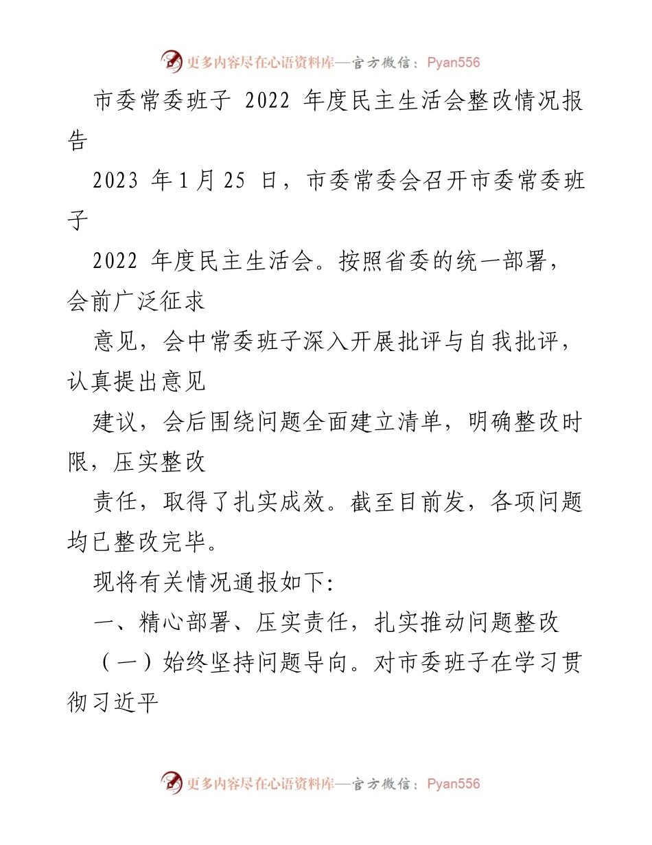 [整改报告] 市委常委班子 - 2022年度民主生活会整改情况总结.docx_第1页