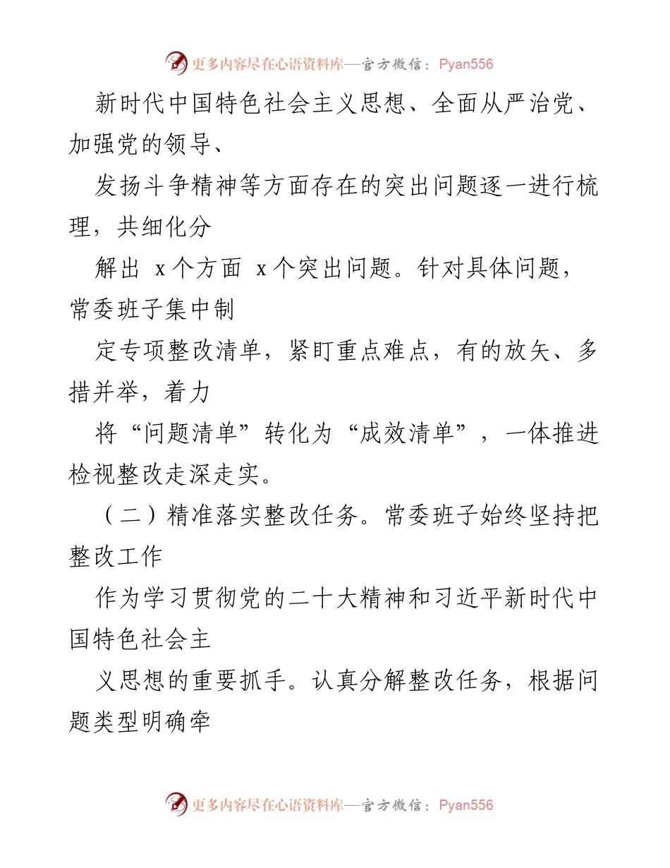 [整改报告] 市委常委班子 - 2022年度民主生活会整改情况总结.docx_第2页