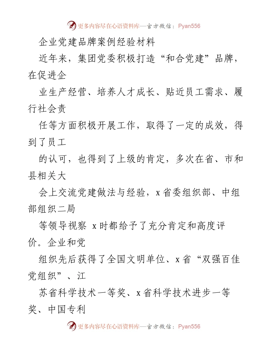 [经验材料] 企业党建 - 打造“和合党建”品牌的实践与成效_1.docx_第1页