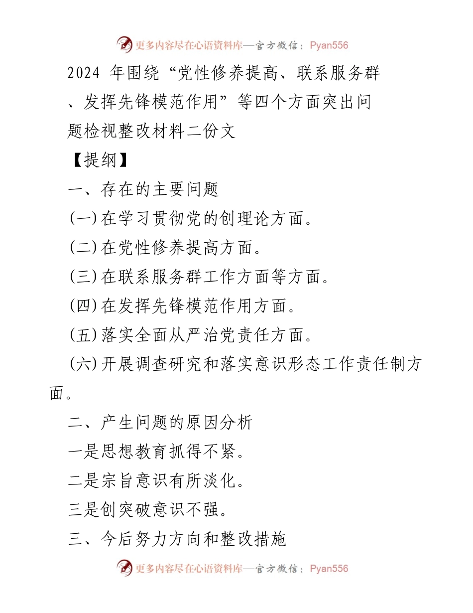 [整改报告] 组织生活会 - 2024年度党性修养与服务能力整改措施分析.docx_第1页