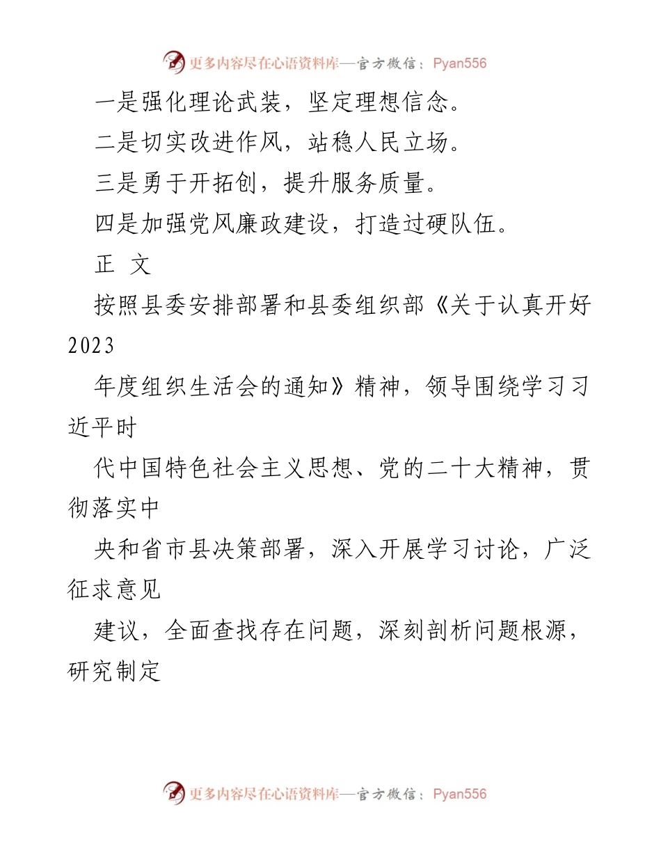 [整改报告] 组织生活会 - 2024年度党性修养与服务能力整改措施分析.docx_第2页