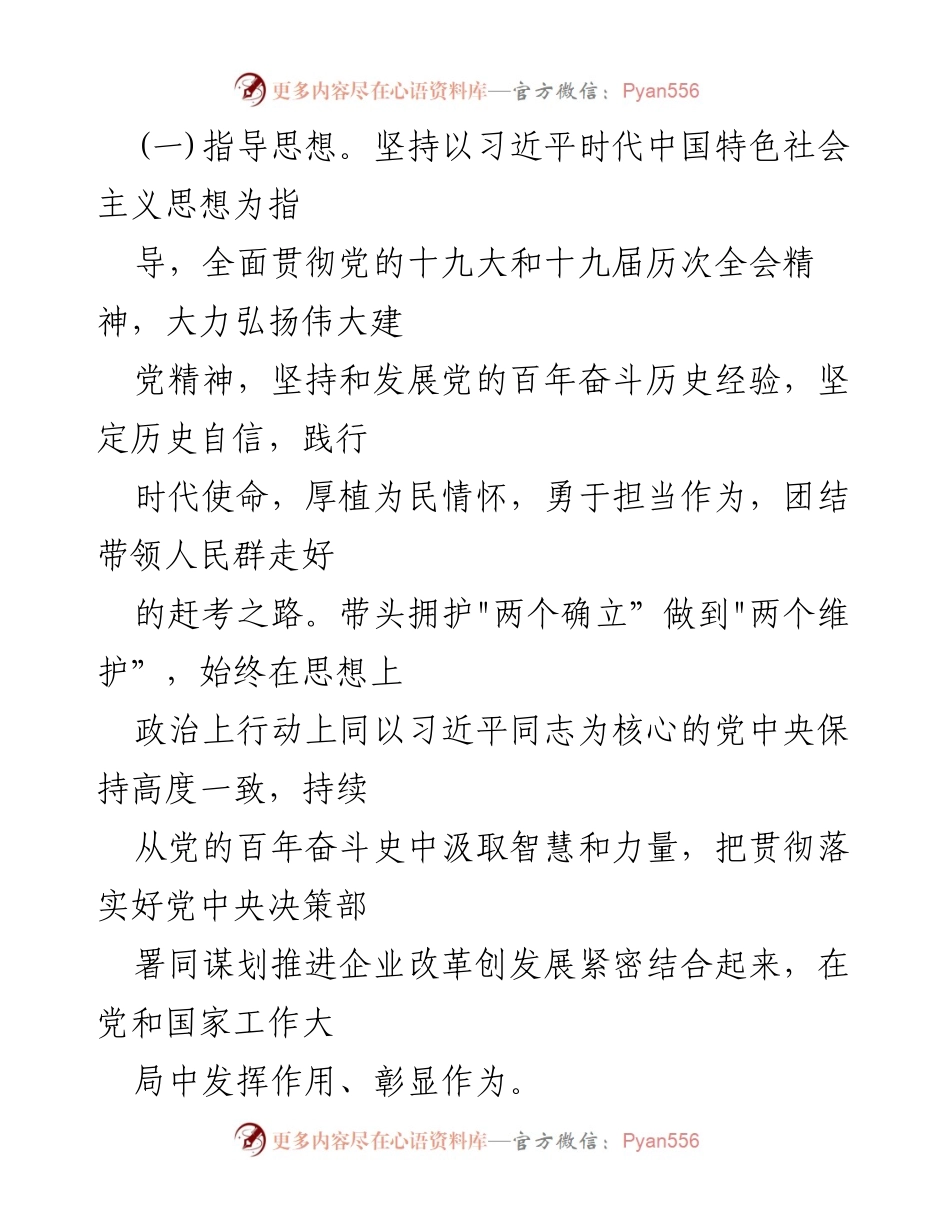 [整改方案] 国企党委年末专题民主生活会 - 深化理论学习，推动整改落实的方案.docx_第2页