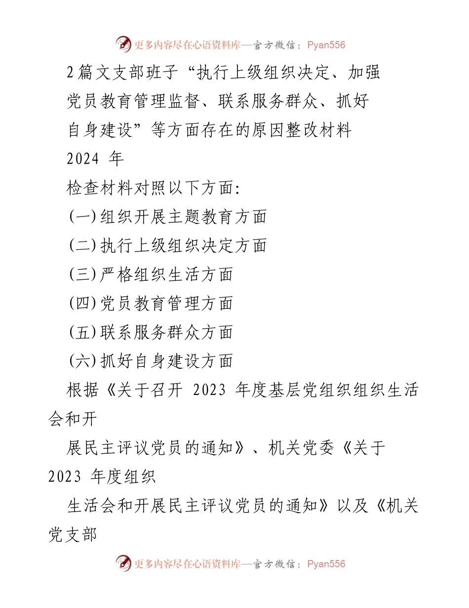 [整改报告] 组织生活会 - 2023年度党支部整改情况分析与对策.docx_第1页
