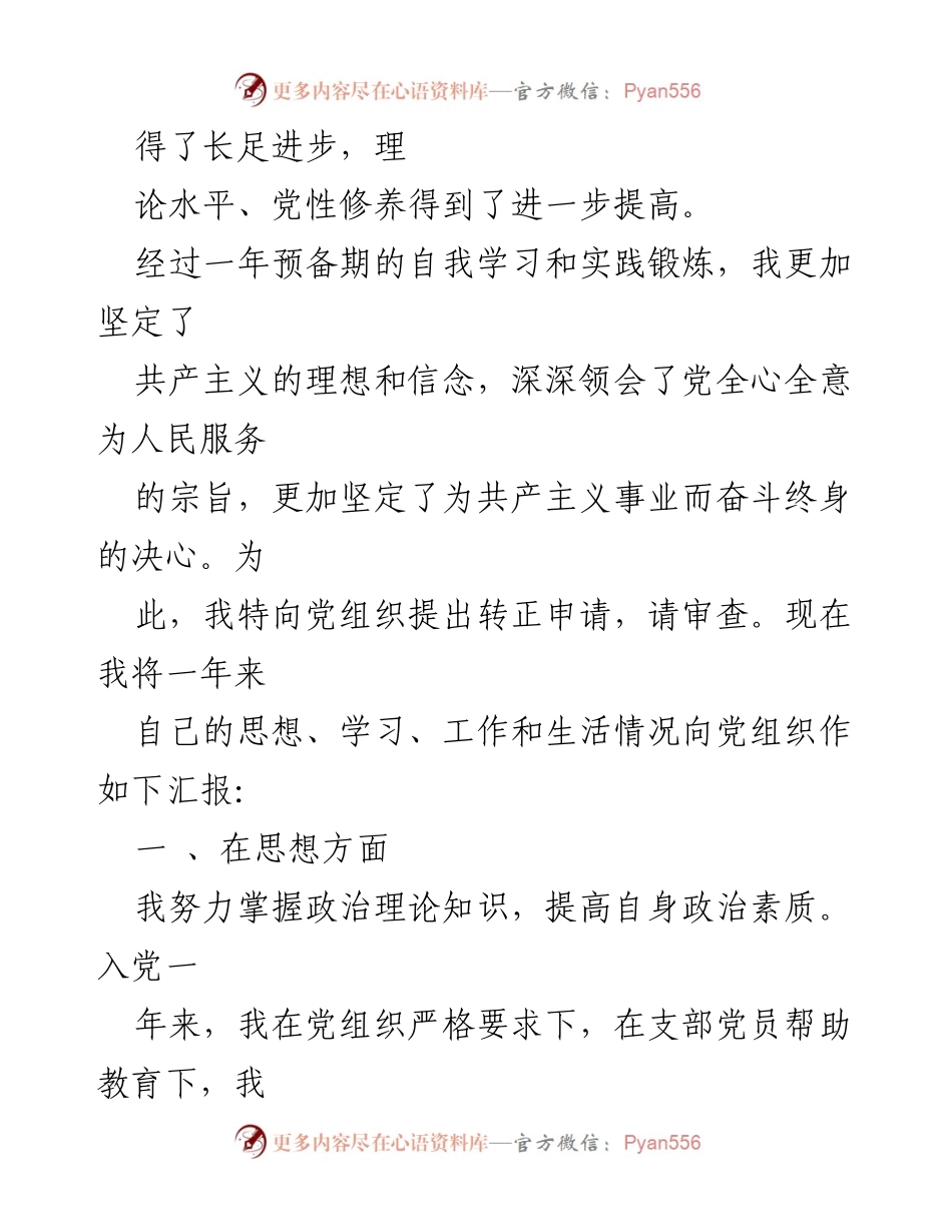 [申请书] 预备党员转正 - 预备党员转正申请书模板.docx_第2页