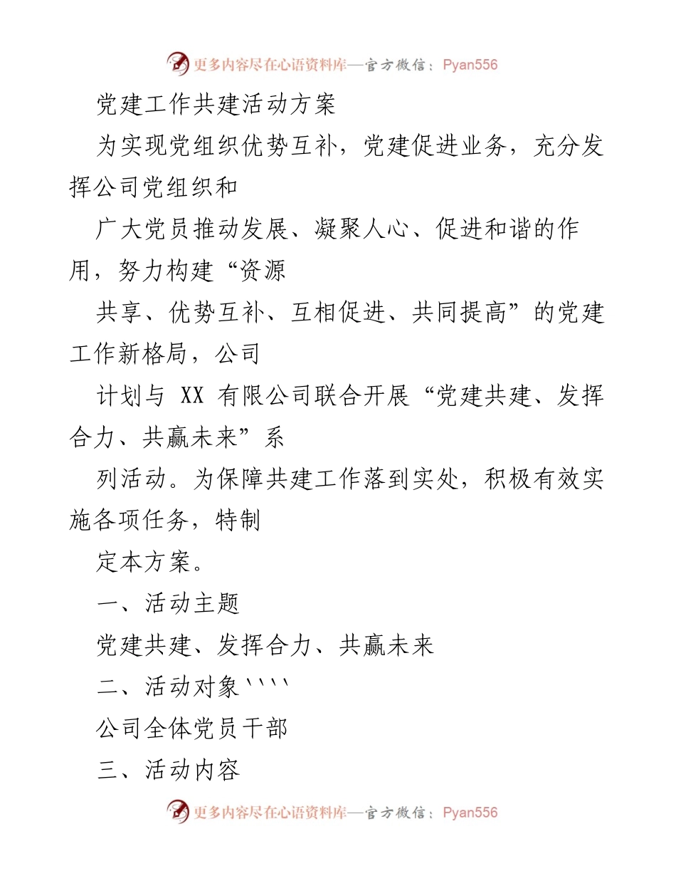 [活动方案] 党建共建 - 党建共建活动方案：发挥合力，共赢未来.docx_第1页