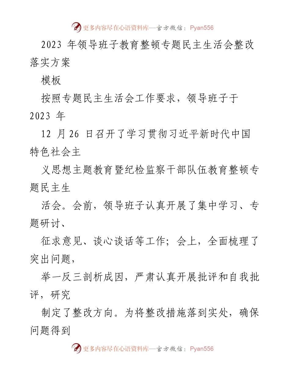 [整改方案] 领导班子教育整顿 - 2023年专题民主生活会整改落实方案.docx_第1页