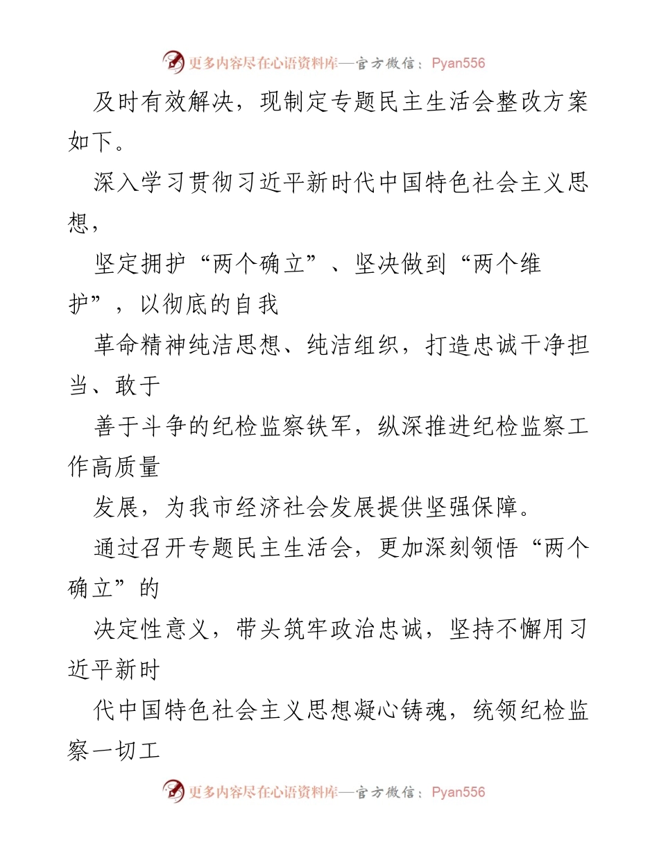 [整改方案] 领导班子教育整顿 - 2023年专题民主生活会整改落实方案.docx_第2页