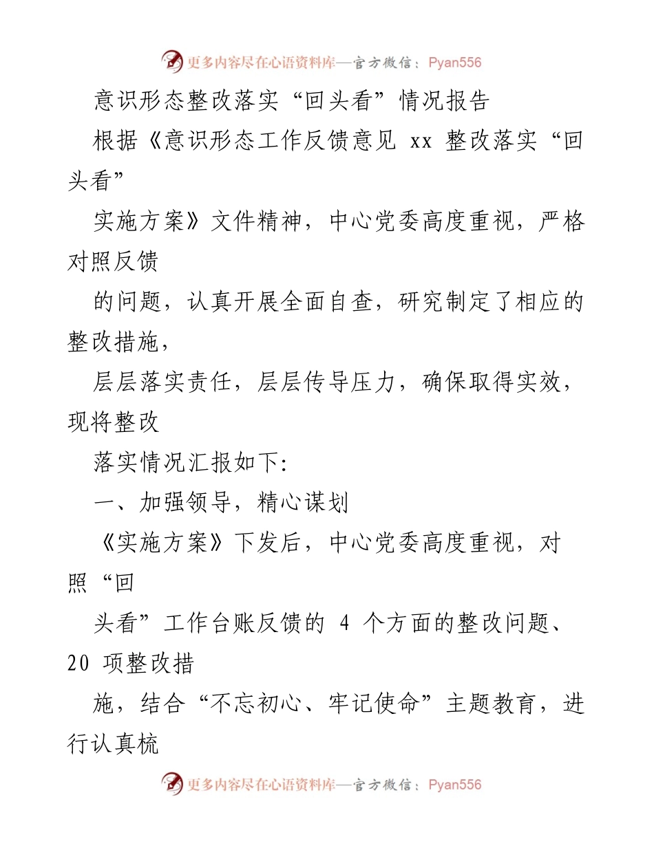 [情况报告] 意识形态整改工作 - 意识形态整改落实情况汇报.docx_第1页