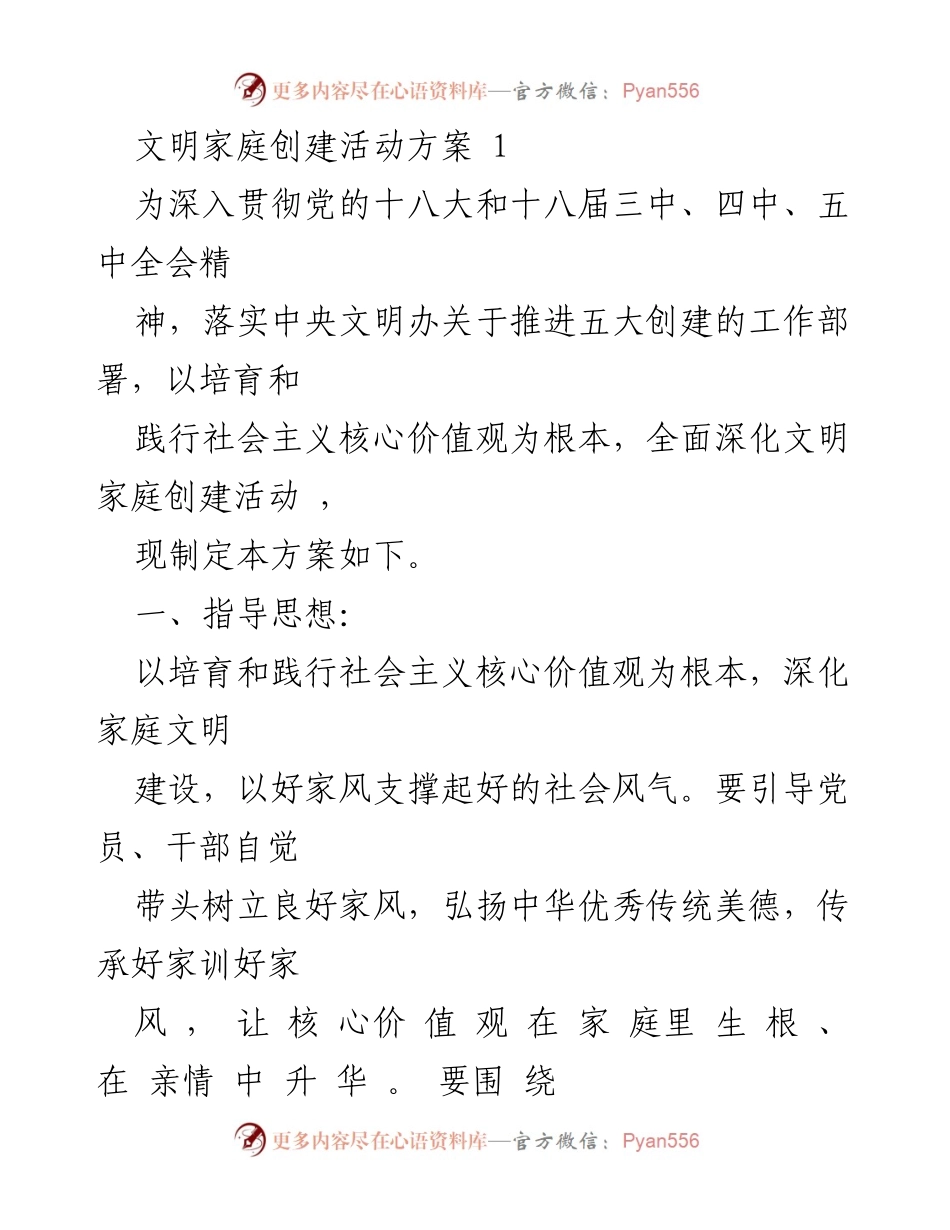 [活动方案] 文明家庭创建活动 - 深化文明家庭建设，弘扬社会主义核心价值观.docx_第1页