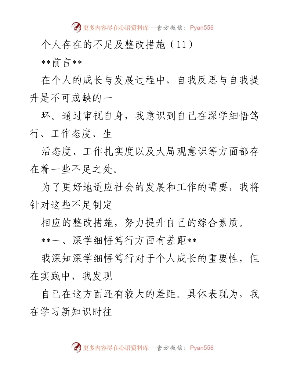 [整改报告] 个人发展 - 个人不足及整改措施分析.docx_第1页