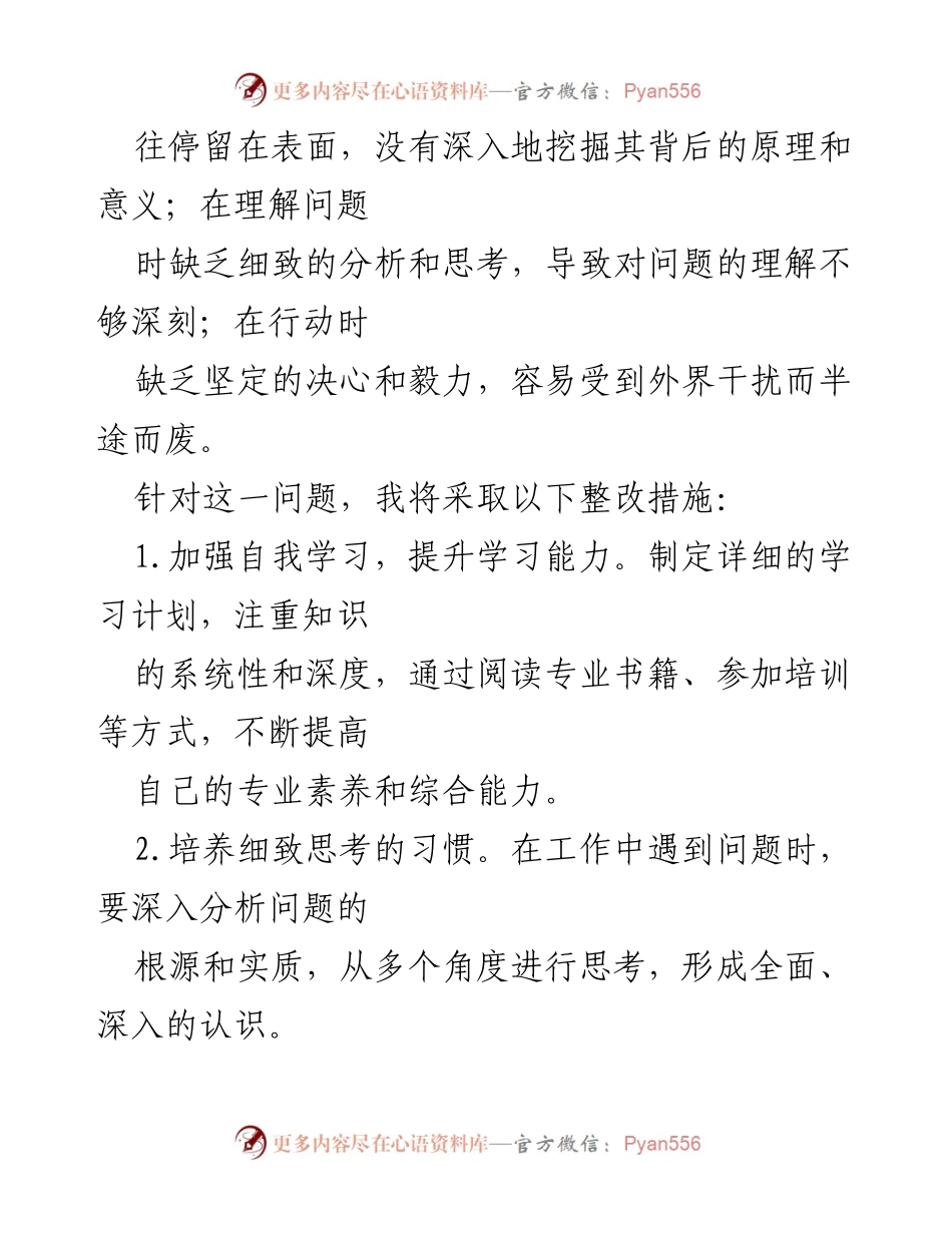 [整改报告] 个人发展 - 个人不足及整改措施分析.docx_第2页
