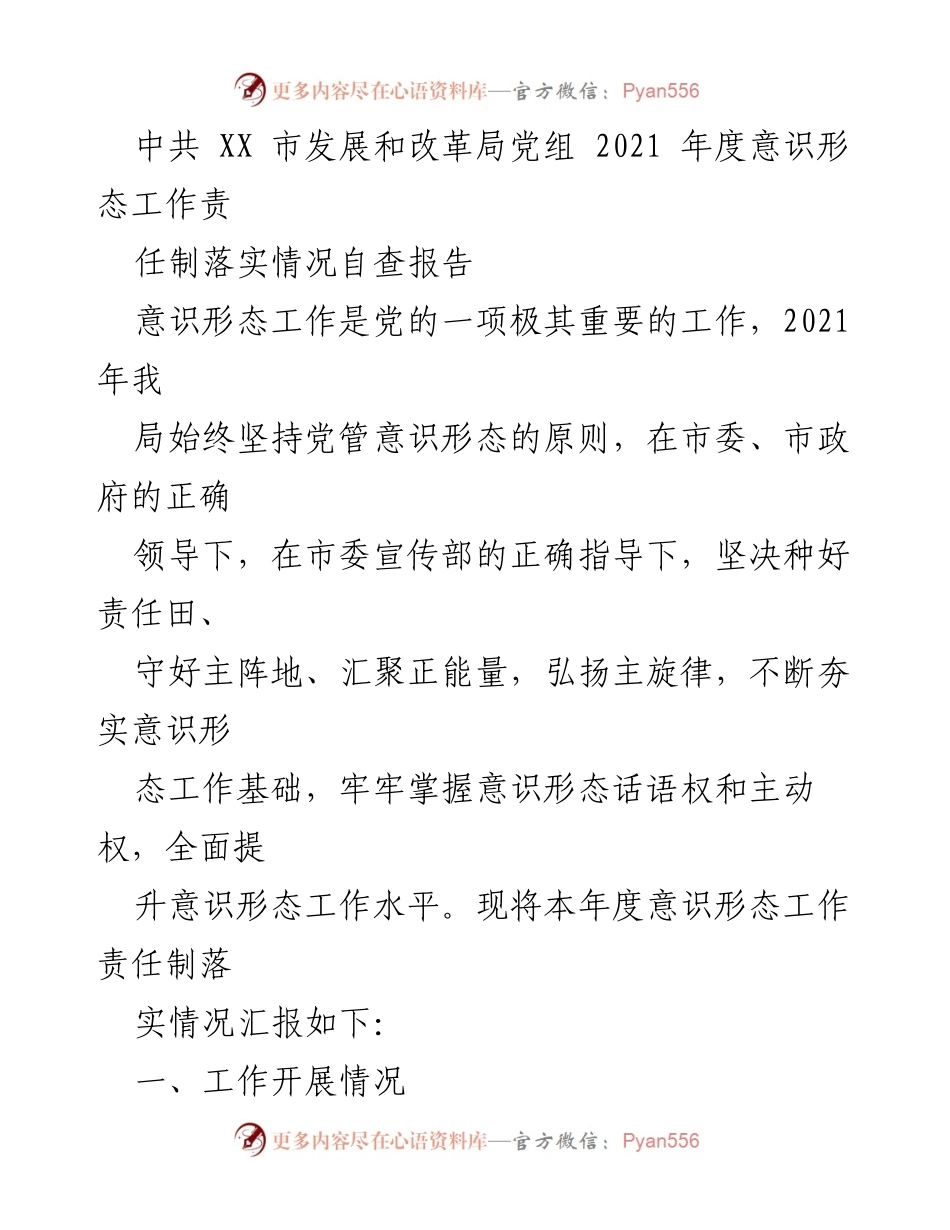 [自查报告] 党务工作 - 2021年度意识形态工作责任制落实情况自查报告.docx_第1页