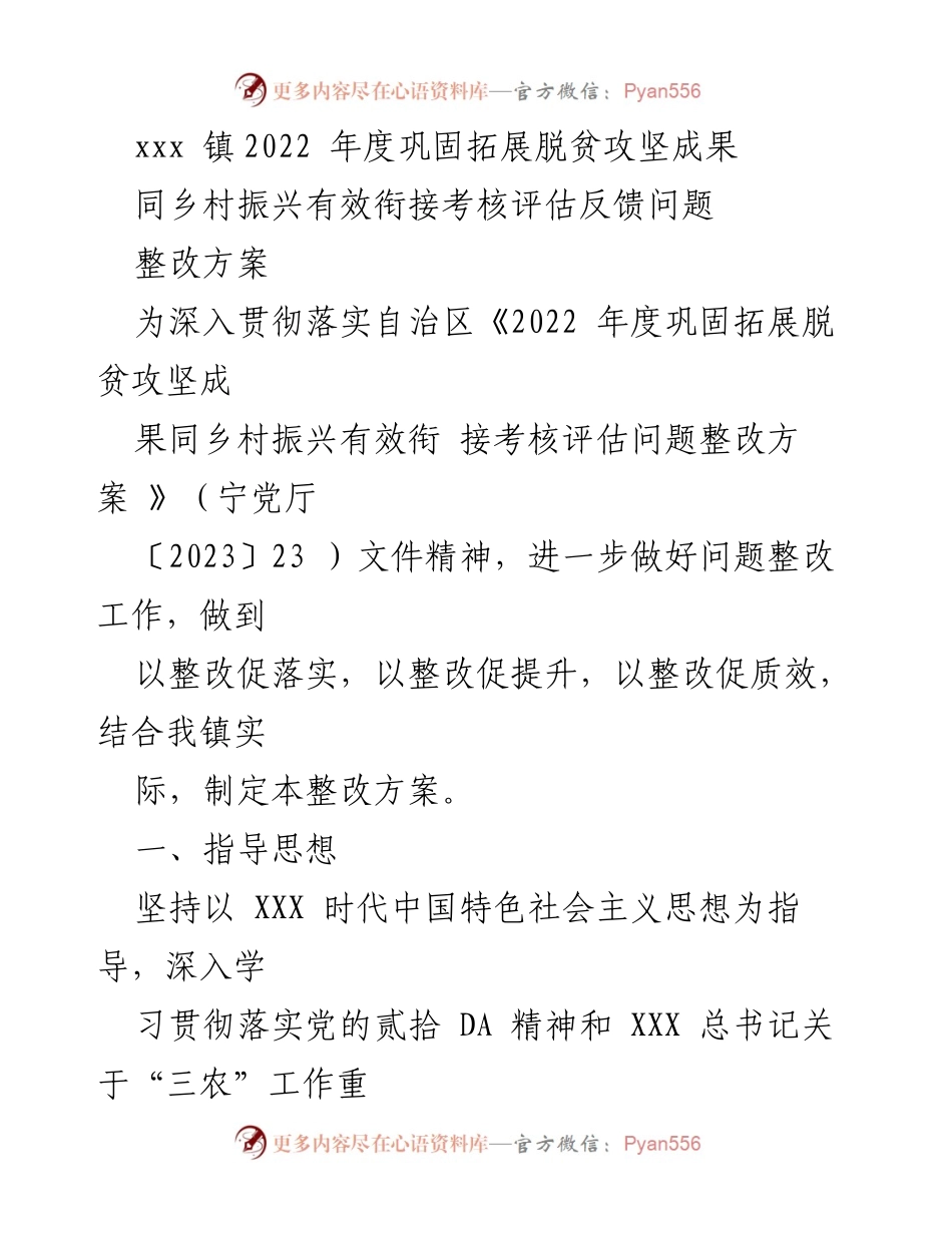 [整改方案] 镇级工作 - 2022年度脱贫攻坚成果与乡村振兴衔接整改方案.docx_第1页