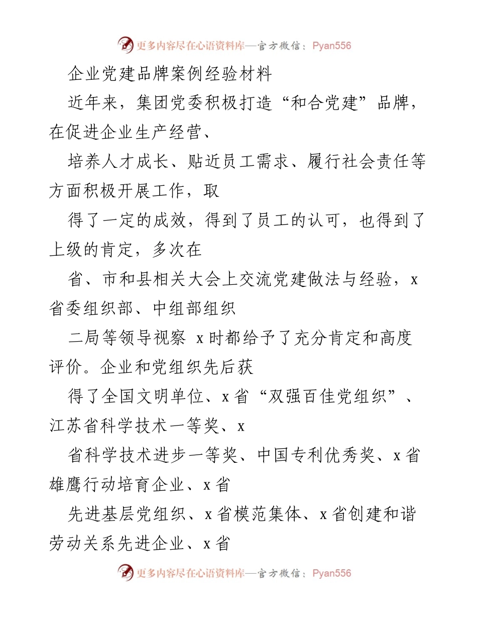 [经验材料] 企业党建 - 打造“和合党建”品牌的实践与成效.docx_第1页