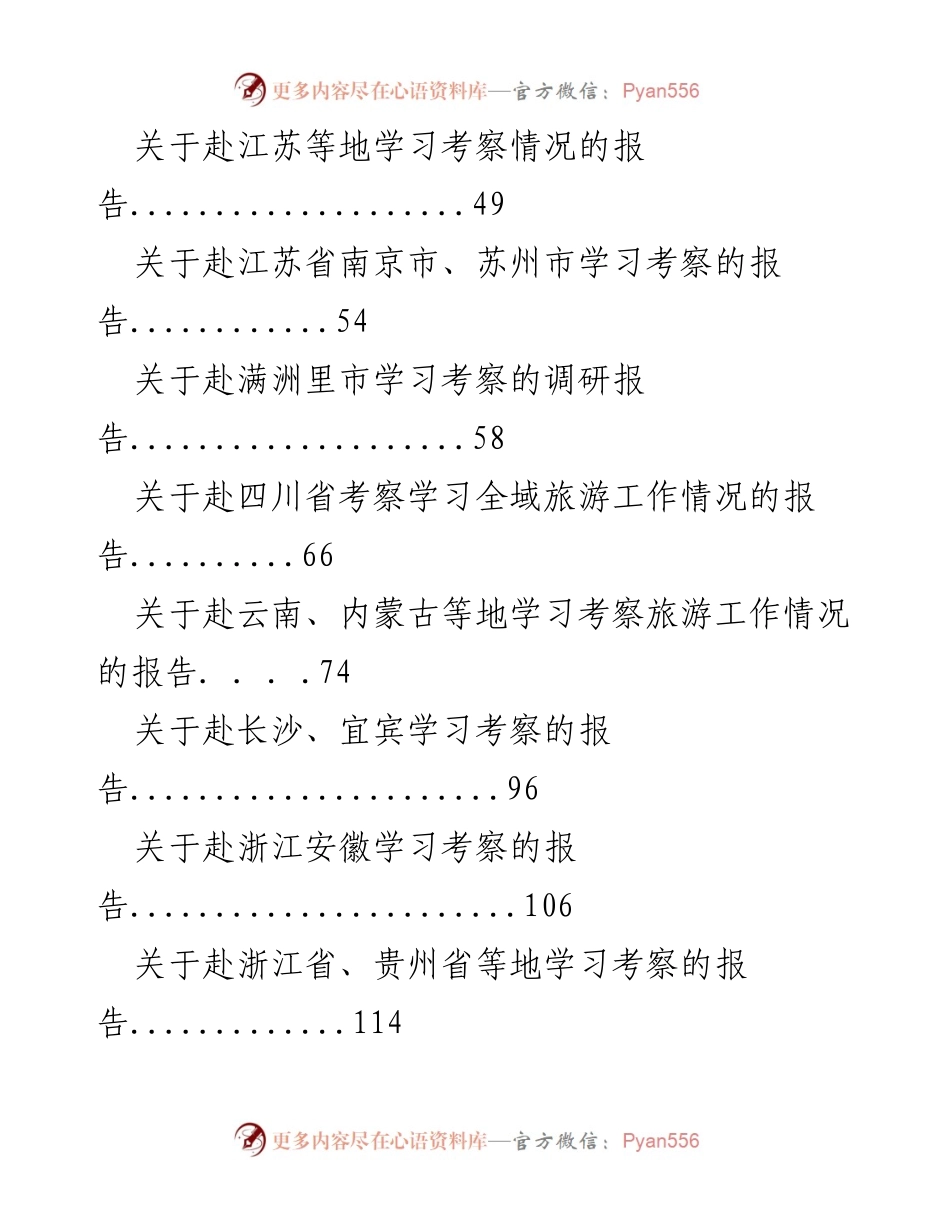 [考察学习报告] 各地考察学习情况总结与反思.docx_第2页