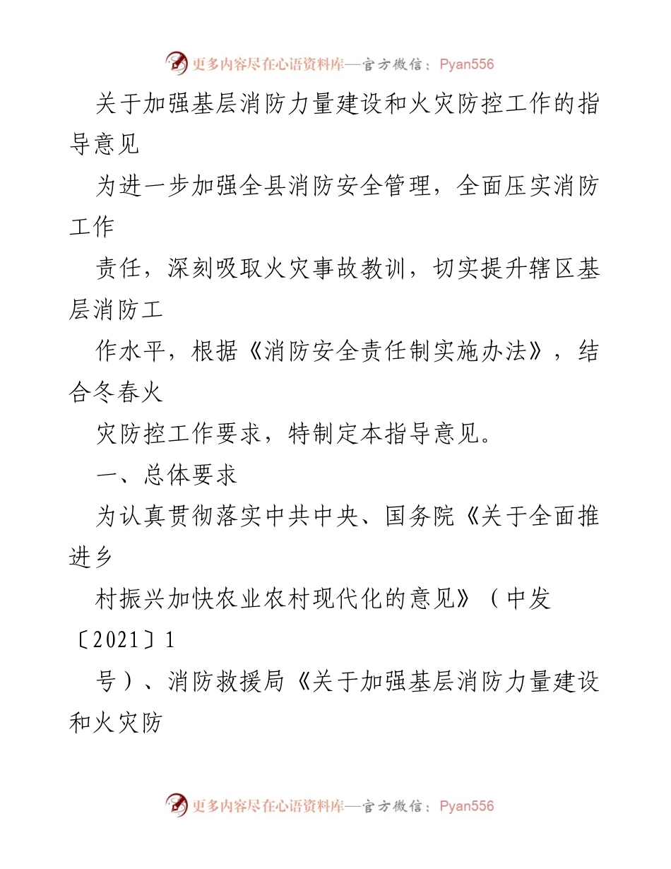 [指导意见] 基层消防工作会议 - 加强基层消防力量建设与火灾防控的指导意见.docx_第1页