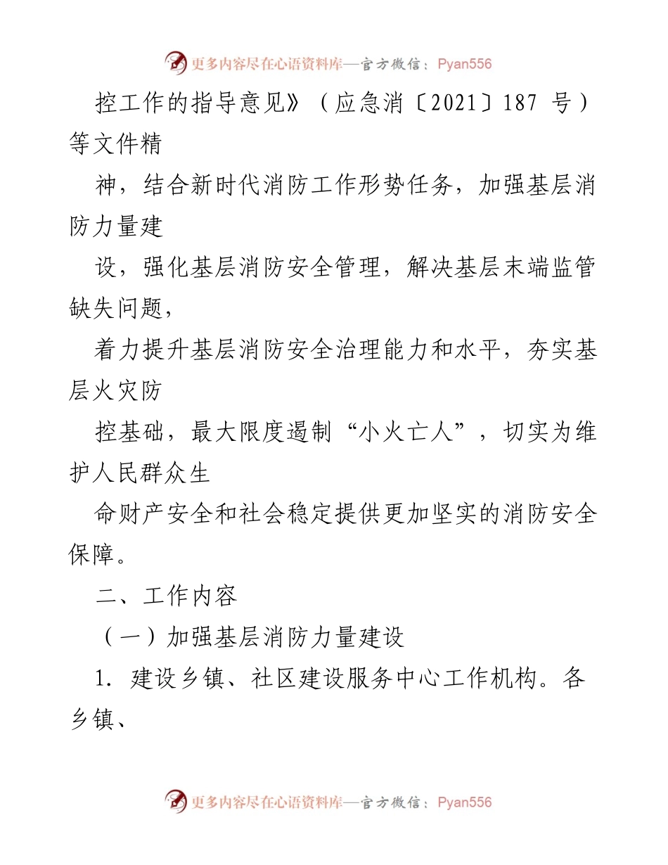 [指导意见] 基层消防工作会议 - 加强基层消防力量建设与火灾防控的指导意见.docx_第2页