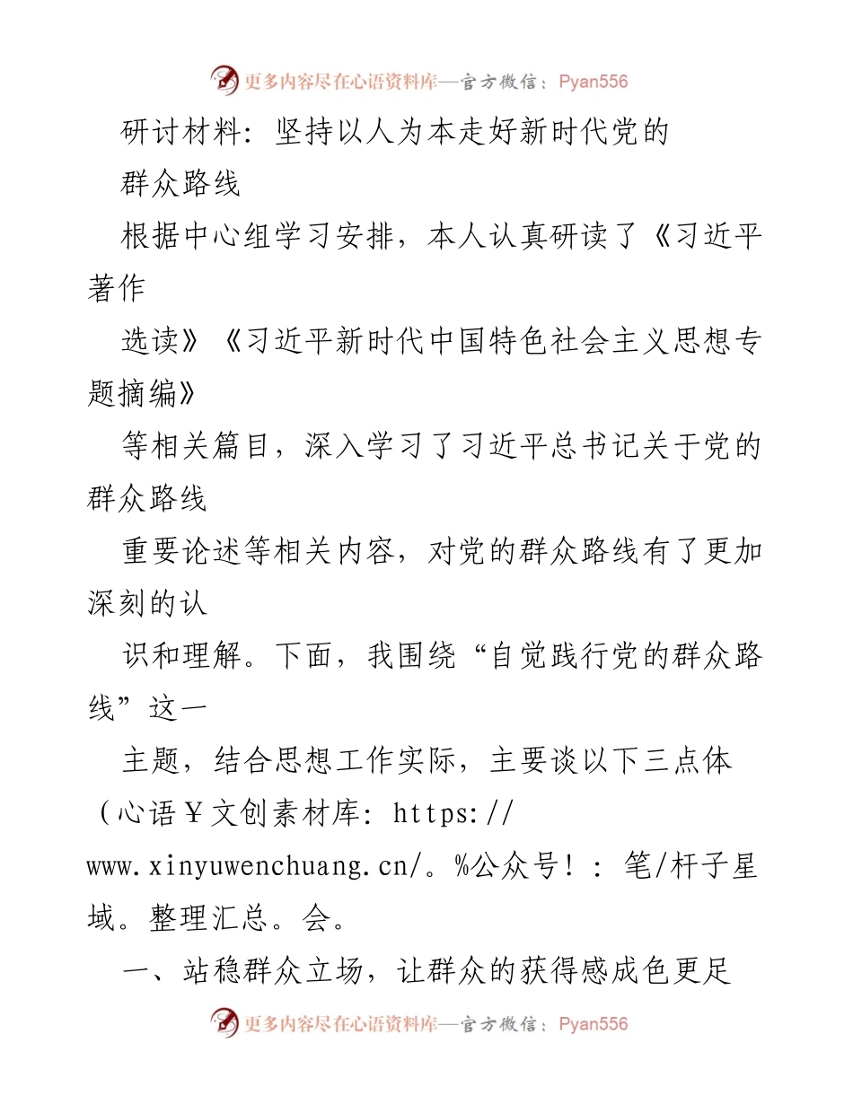 [研讨材料] 中心组学习 - 坚持以人为本，践行新时代党的群众路线.docx_第1页