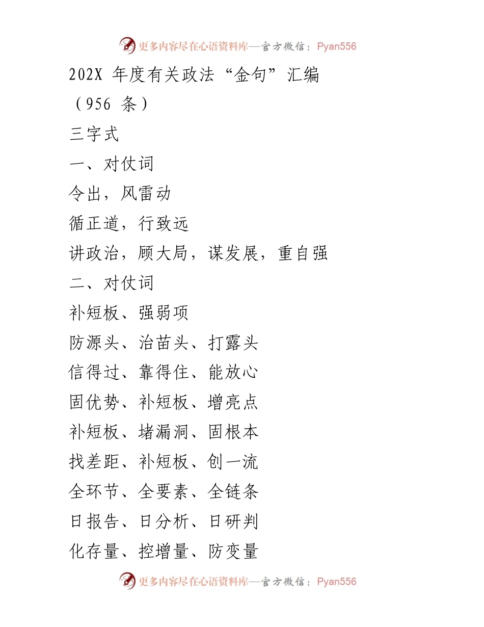 [汇编] 政法工作 - 202X年度政法“金句”汇编.docx_第1页