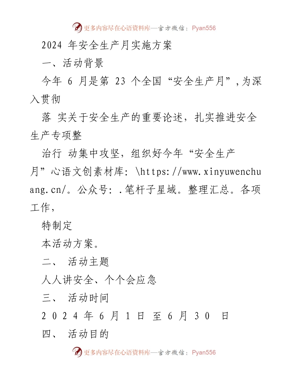 [活动方案] 安全生产月 - 2024年安全生产月实施方案.docx_第1页