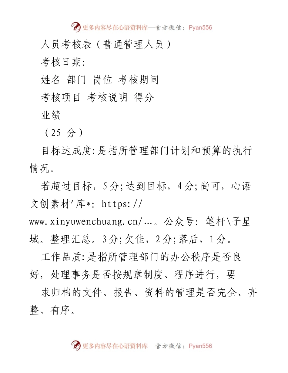 [考核表] 人员考核 - 普通管理人员考核评分标准.docx_第1页