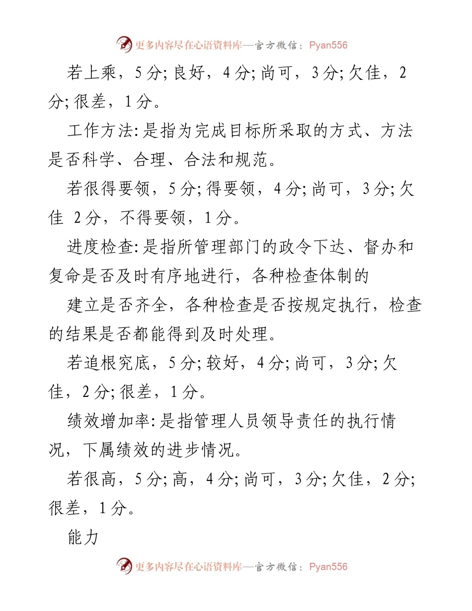 [考核表] 人员考核 - 普通管理人员考核评分标准.docx_第2页