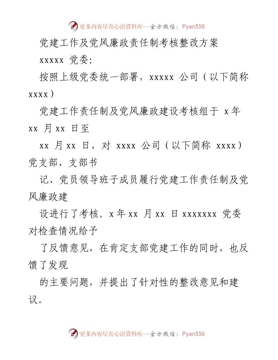[整改方案] 党建工作 - 党风廉政责任制整改方案实施细则.docx_第1页