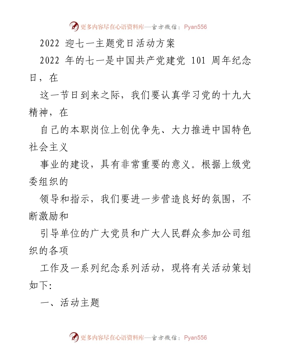 [活动方案] 七一主题党日 - 2022年七一主题党日活动策划方案.docx_第1页