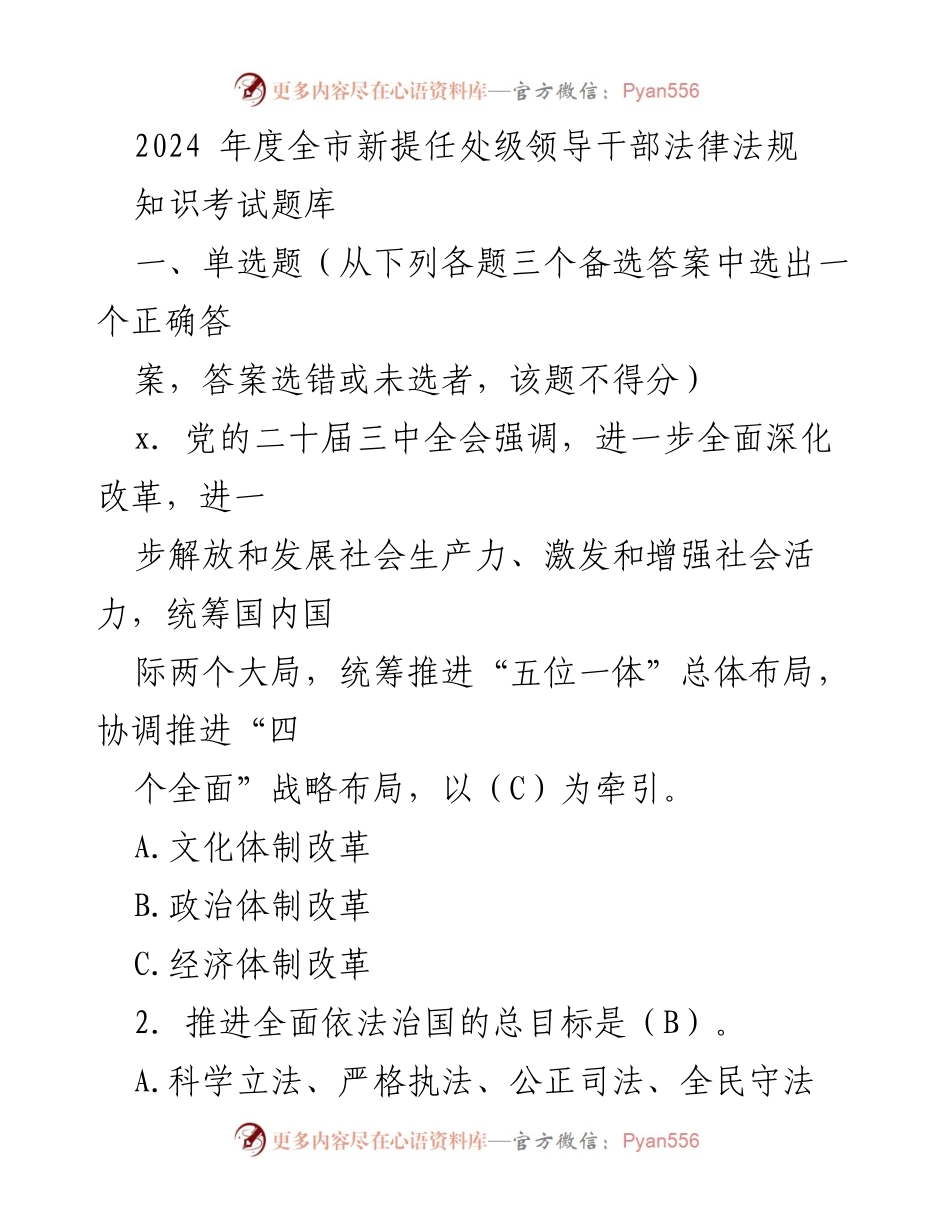 [考试题库] 领导干部培训 - 2024年度新提任处级领导干部法律法规知识考试题库.docx_第1页