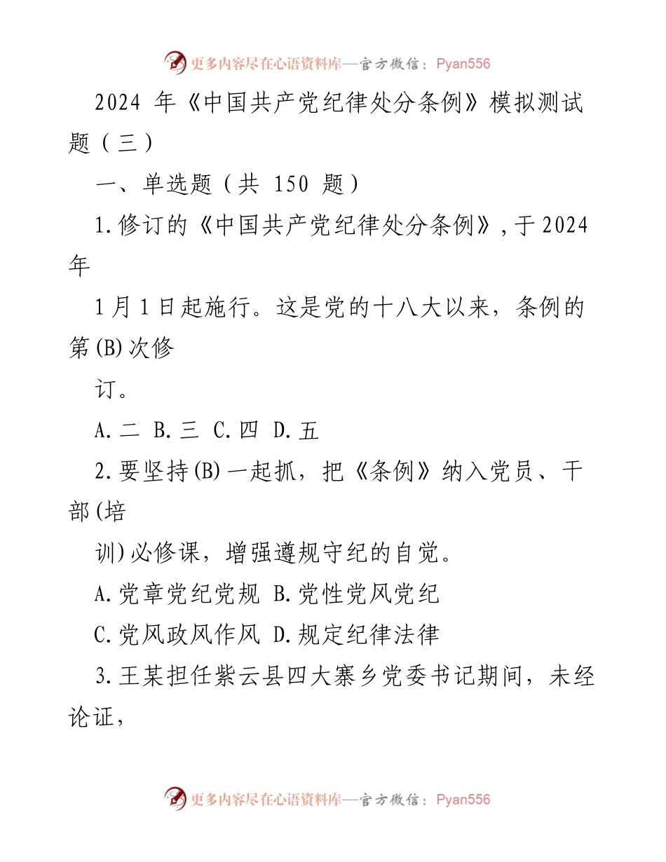 [模拟测试题] 党员干部培训 - 2024年《中国共产党纪律处分条例》模拟测试题（三）.docx_第1页
