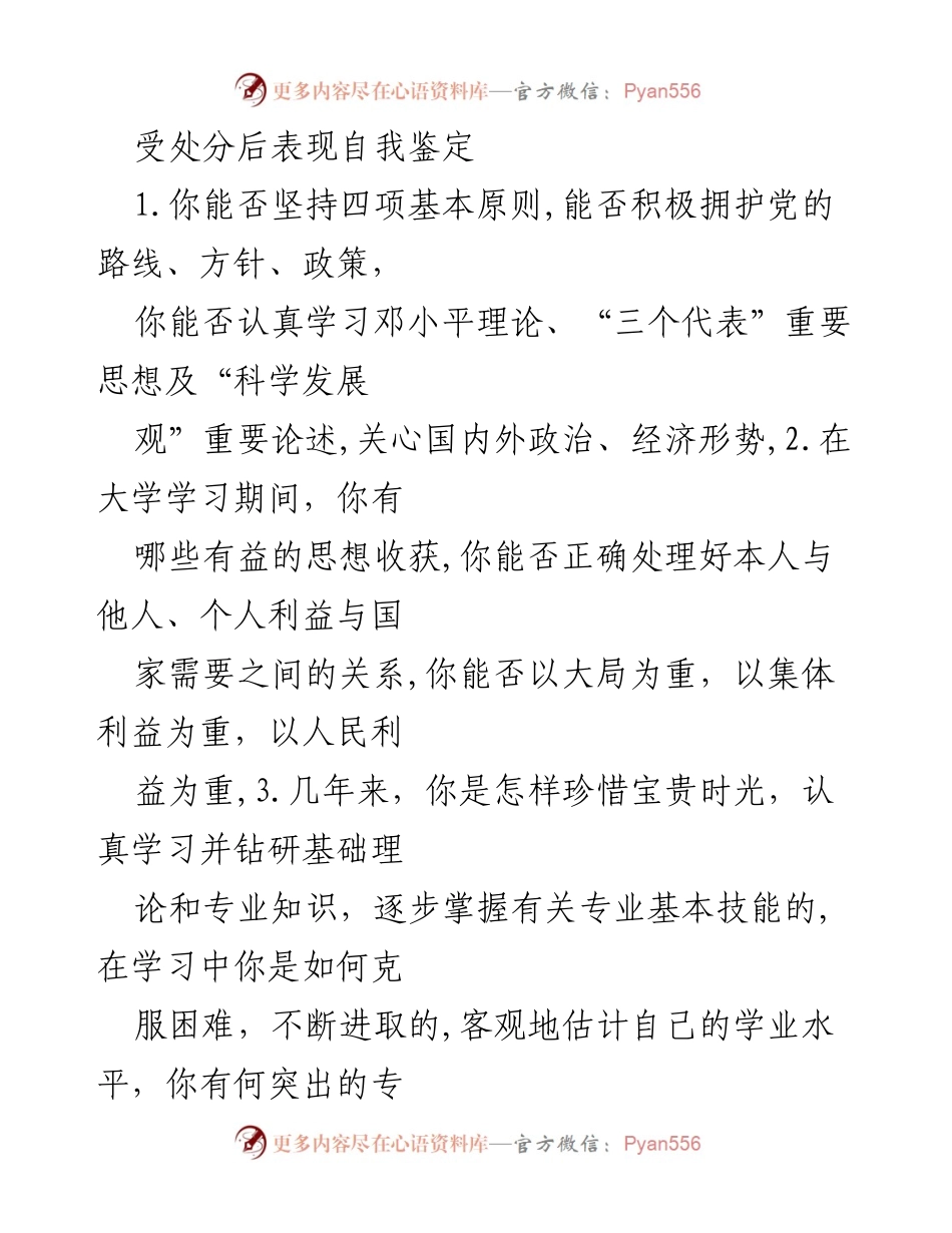 [自我鉴定] 大学毕业生 - 受处分后的表现与未来规划.docx_第1页