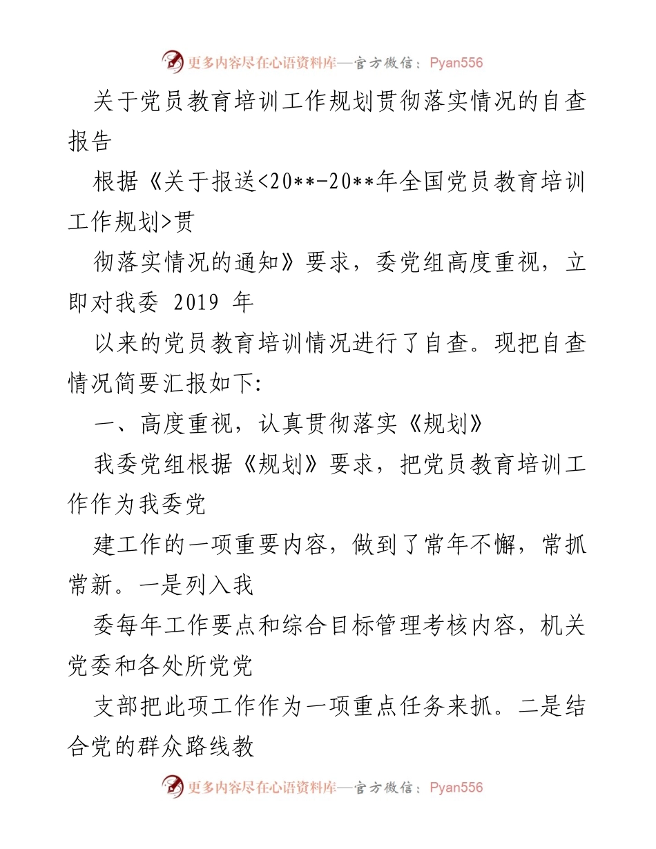 [自查报告] 党员教育培训工作 - 党员教育培训工作规划贯彻落实情况自查报告.docx_第1页