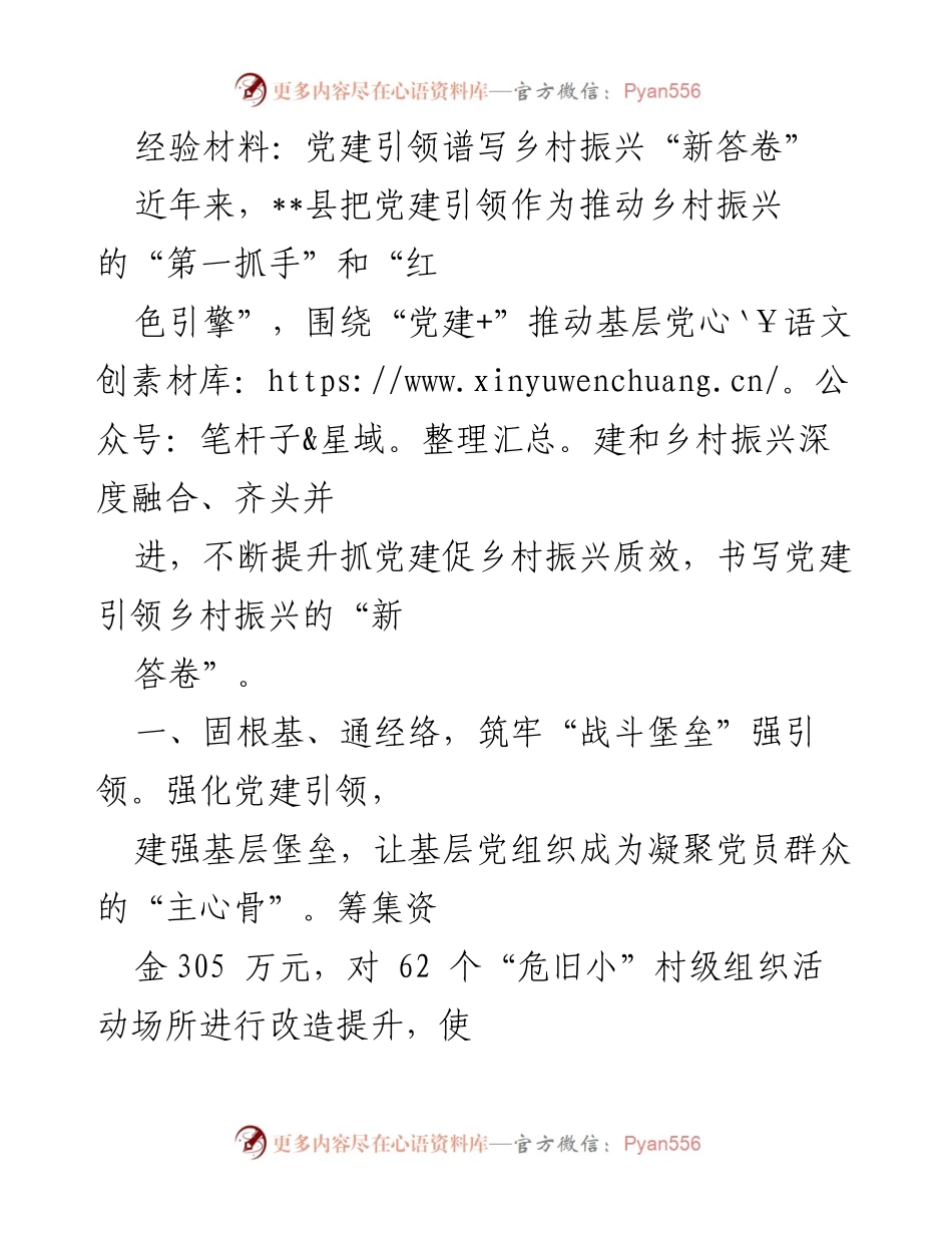 [经验材料] 乡村振兴大会 - 党建引领乡村振兴新模式探索.docx_第1页