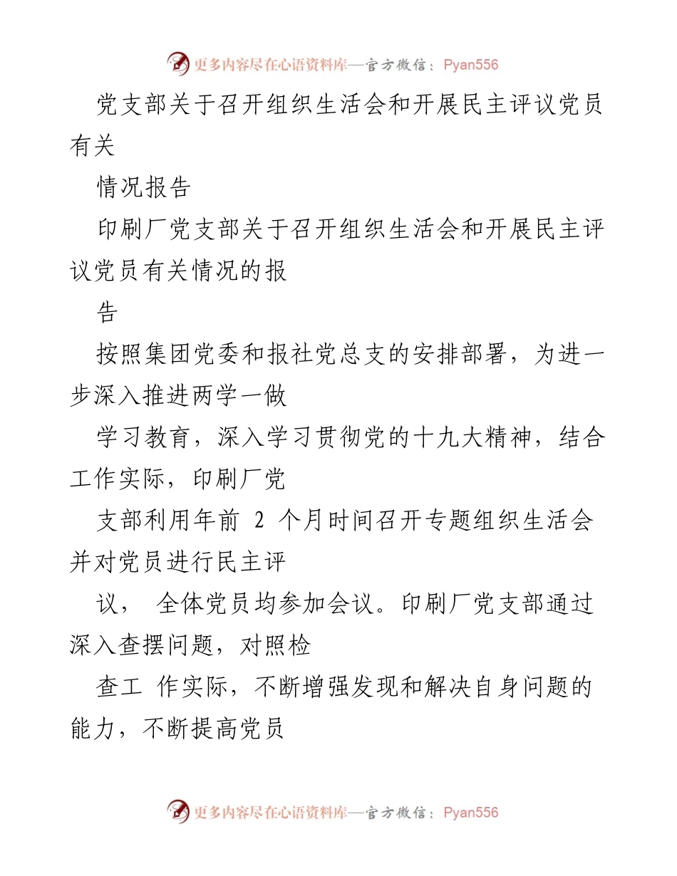 [情况报告] 党支部 - 组织生活会与民主评议党员情况汇报.docx_第1页