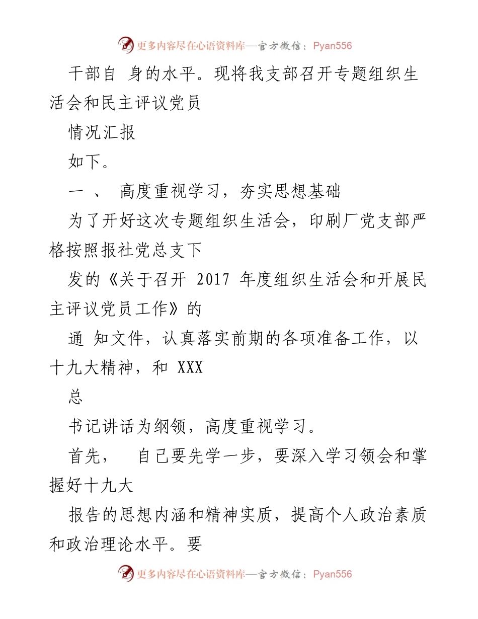 [情况报告] 党支部 - 组织生活会与民主评议党员情况汇报.docx_第2页