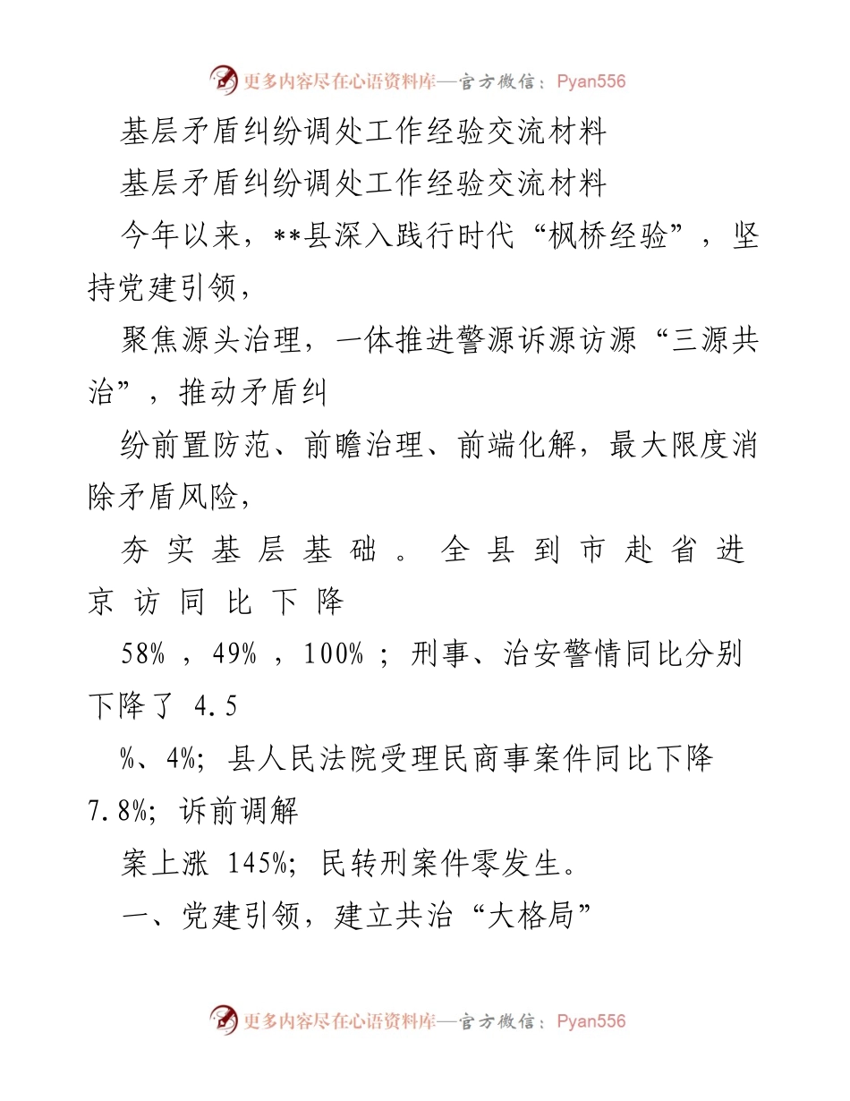 [经验交流] 基层矛盾纠纷调处 - 构建共治机制，提升基层矛盾纠纷调处成效.docx_第1页