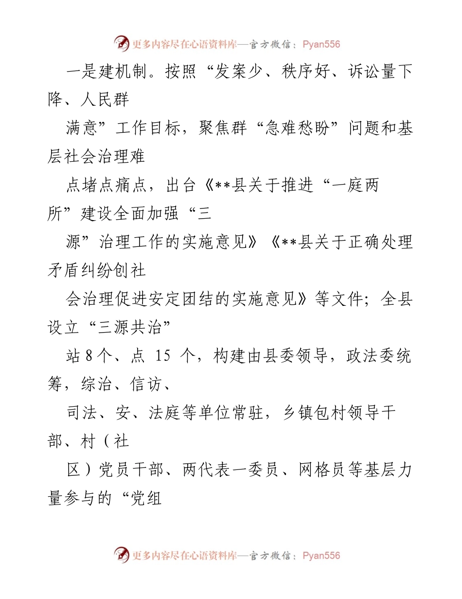 [经验交流] 基层矛盾纠纷调处 - 构建共治机制，提升基层矛盾纠纷调处成效.docx_第2页