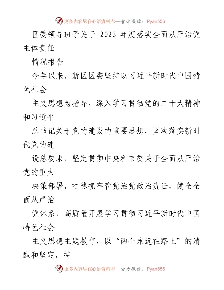 [情况报告] 区委会议 - 2023年度全面从严治党主体责任落实情况报告.docx_第1页