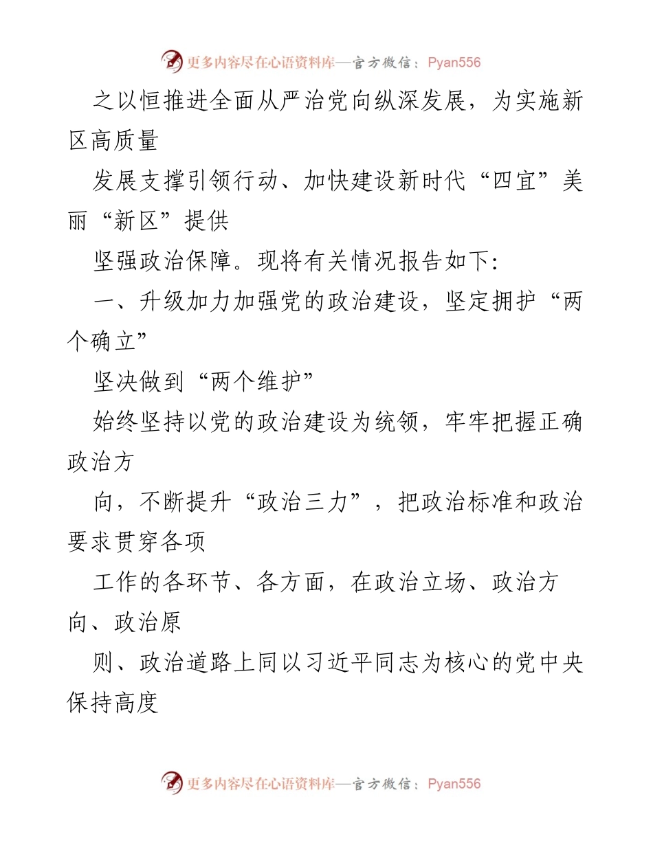[情况报告] 区委会议 - 2023年度全面从严治党主体责任落实情况报告.docx_第2页