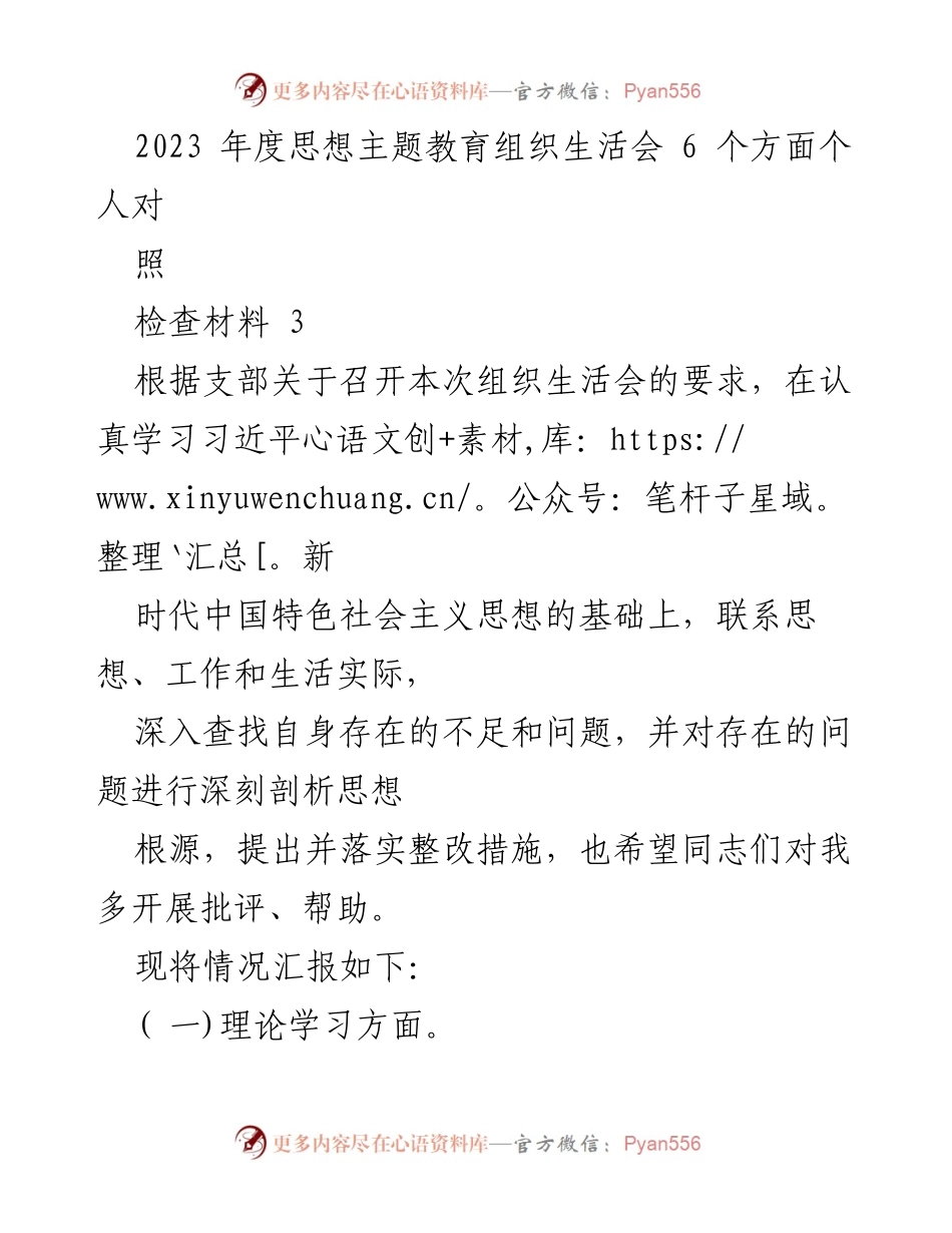 [检查材料] 组织生活会 - 2023年度思想主题教育自我检查与整改措施总结.docx_第1页