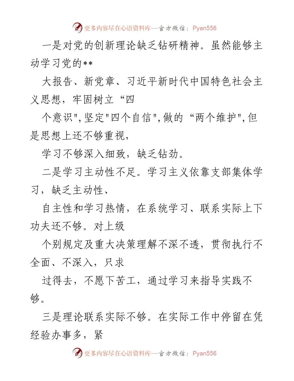 [检查材料] 组织生活会 - 2023年度思想主题教育自我检查与整改措施总结.docx_第2页