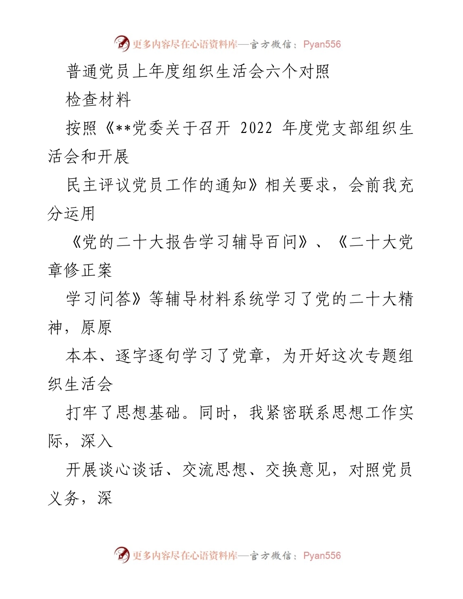 [检查材料] 组织生活会 - 普通党员年度自我检查与问题剖析报告.docx_第1页